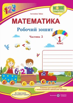 Математика Робочий зошит 1 клас Частина 2 9789660733121