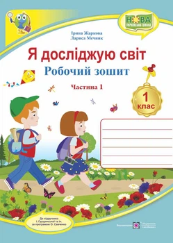 Я досліджую світ Робочий зошит 1 клас До підручника Грущинської І. та інш.за програмою Савченко О. У 2-х частинах Частина 1