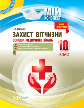 Мій конспект Захист Вітчизни Основи медичних знань 10 клас 9786170034038