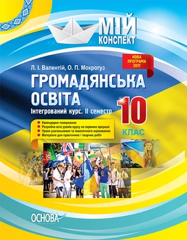Мій конспект Громадянська освіта Інтегрований курс 2 семестр 10 клас 9786170033994