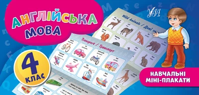 Англійська мова 4 клас Навчальні міні-плакати 9789662846560