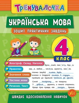 Тренивалочка. Украинский язык. 4 кл. Тетрадь практических задач