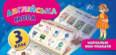 Англійська мова 3 клас Навчальні міні-плакати 9789662846553