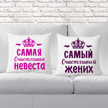 Парные декоративные подушки с принтом "Счастливая невеста и жених"