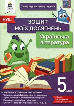 Українська література 5 клас. Зошит моїх досягнень - Таміла Яценко, Галина Івашина (978-966-983-355-6)
