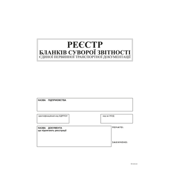 Реестр бланков строгой отчетности единой первичной транспортной документации А4 офсет 24 листа (bt.000000372)