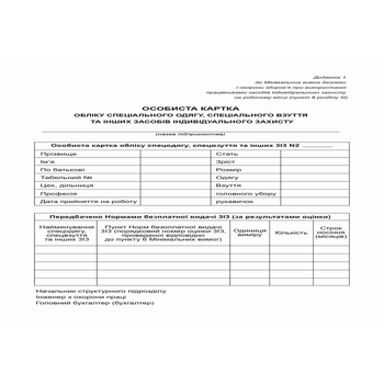 Личная карточка учета спецформы (bt.000007375)