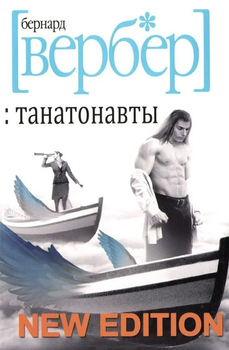 Танатонавты - Бернард Вербер 416 страниц
