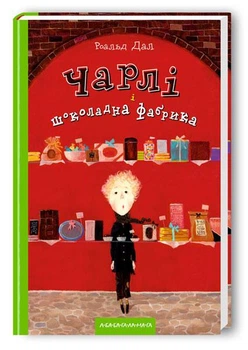 Чарлі і шоколадна фабрика Роальд Даль