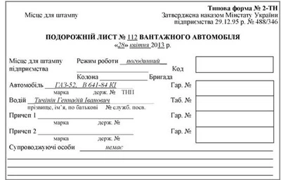 Бланк "Подорожній Лист Вантажного Автомобіля" (Ф.№2) А4 Офсетний.