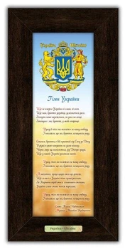 Классическая картина "Гимн Украины" 10*30 см Гранд Презент гпуккл160005к10х30