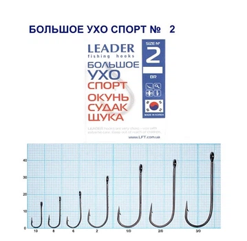 Крючок стандартный Leader Большое Ухо Спорт № 2