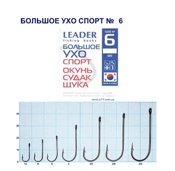 Крючок стандартный Leader Большое Ухо Спорт № 6