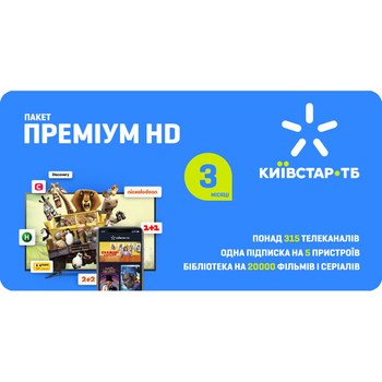 Киевстар ТВ пакет "Премиум HD" на 3 месяца для пяти устройств (1251)