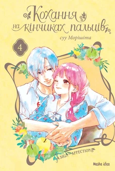 Кохання на кінчиках пальців. Том 4 - суу Морішіта (9786177678990)