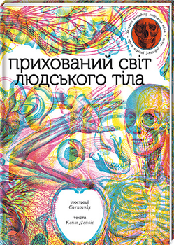 Прихований світ людського тіла - Кейт Девіс (9786177820504)
