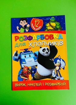 Розфарбовка для хлопчиків. Виріж, наклей і розфарбуй. Веско