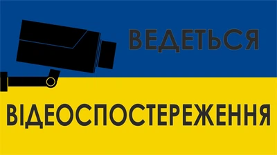 Металева табличка "Ведеться відеоспостереження", 25см*15см