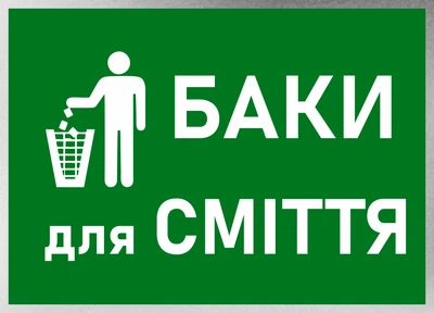 Металева табличка "Баки для сміття"