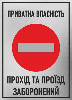 Металева табличка "Приватна власність. Прохід заборонено", 25см*18см
