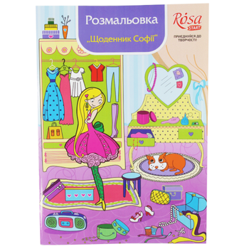 Книга разрисовка маркерами Rosa Start Дневник Софии 10 мотивов