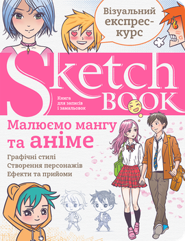 Sketchbook. Малюємо мангу та аніме. Експрес-курс - укр.