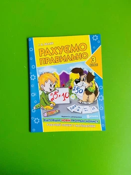 Рахуємо правильно 3 клас. Робочий зошит з математики. Бєліх Г. В., Веско