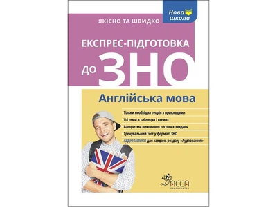 Експрес-підготовка до ЗНО. Англійська мова - Валерія Ільченнко (9786177385478)