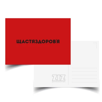 Открытка ZIZ Щастьяздоровья