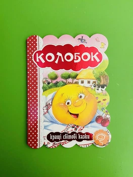 Колобок. Кращі світові казки. Школа