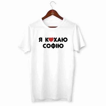 Футболка белая мужская с принтом "Я люблю Софию" Push IT ФП010345XS XS