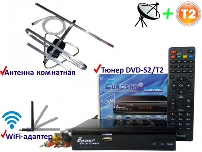 Комплект DVB-S2/T2 Комбинированный тюнер Eurosky ES-19 Combo + антенна для Т2 комнатная+ Wifi- адаптер