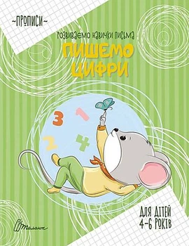 Прописи: 4-6 Пишемо цифри укр. ХИСТ (Талант)