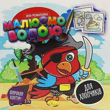 Книжка Аква-розмальовка "Малюємо водою", "Для хлопчиків" Апельсин (РМ-49-03)