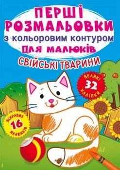 Моя перша розмальовка з кольоровим контуром та наліпками А4 Crystal Book "Домашні тварини" рус