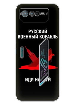 Патриотический чехол ПринтОК для Asus ROG Phone 6 из силикона - Русский корабль иди нах#й!