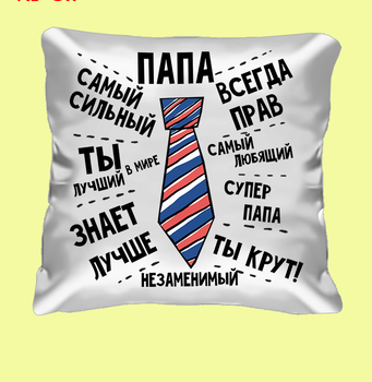 Подушка декоративная с принтом "Папа незаменимый"
