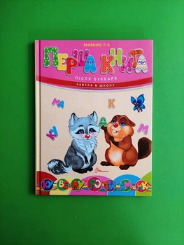 Перша книга після букваря. Завтра в школу. Яковенко. Талант