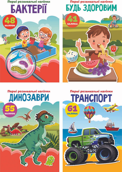Набір Перші розвивальні наліпки (9789669873392)
