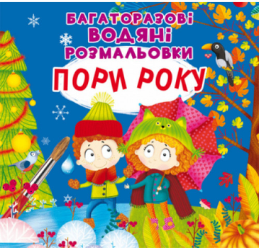 Багаторазові водяні розмальовки. Пори року (9789669877512)