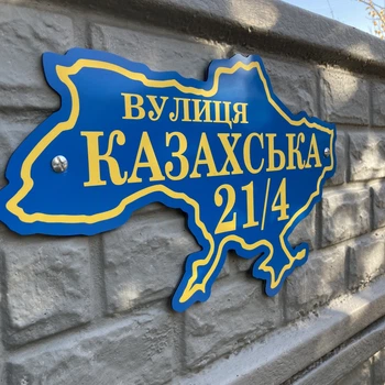 Табличка адресная на дом в форме Украины 30х50см HWD-A0473