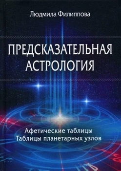 Предсказательная астрология. Афетические таблицы. Таблицы планетарных узлов -Людмила Филиппова