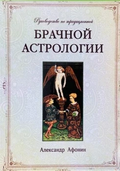 Руководство по традиционной Брачной астрологии - Александр Афонин