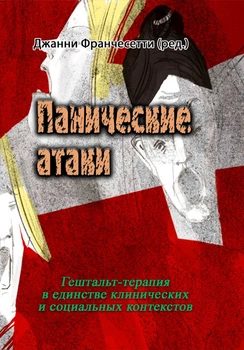 Панічні атаки (Гештальт-терапія в єдності клінічних та соціальних контекстів) - Джанні Франчесетті