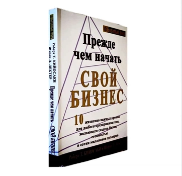 Прежде чем начать свой бизнес - Роберт Кийосаки (Полная версия)