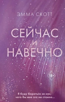 Зараз і надовго - Емма Скотт