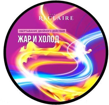 Обертывание двойного действия "Жар и холод" - Reclaire 200ml (955617-20447)
