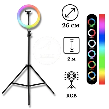 Кольцевая RGB Лампа Ring Light 26см, в комплекте штатив 2 метра + Подарок БТ пульт