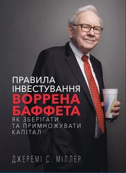 Правила інвестування Воррена Баффета (9786175481028)