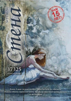 Журнал «Стена» № 3 (2020) -